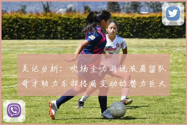 美记分析：吹杨全力游说浓眉留队奇才助力东部格局变动的潜力巨大