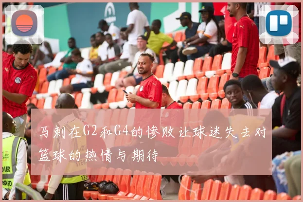 马刺在G2和G4的惨败让球迷失去对篮球的热情与期待