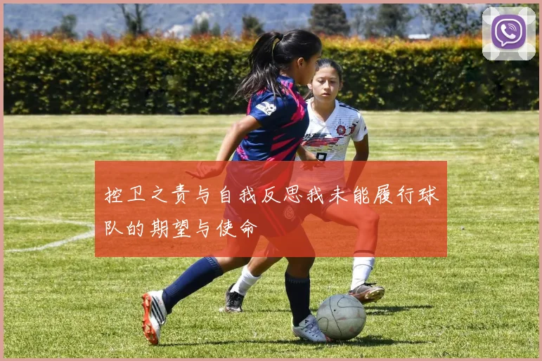 控卫之责与自我反思我未能履行球队的期望与使命